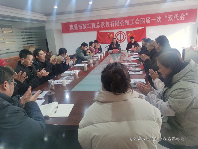 南通市政工程總承包有限公司工會(huì)召開四屆一次“雙代會(huì)”