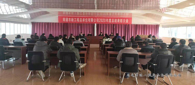 南通市政工程總承包有限公司2020年度總結(jié)表彰大會(huì)圓滿召開