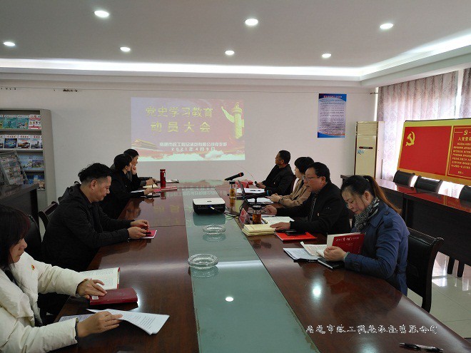 南通市政工程總承包有限公司召開黨史學(xué)習(xí)教育動(dòng)員大會(huì)