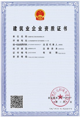 建筑業(yè)企業(yè)資質證書